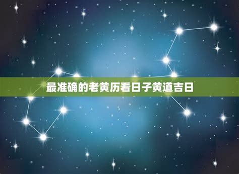 定磉|定磉吉日 适合定磉的黄道吉日 适合定磉的日子 黄道吉日